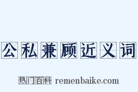 公私兼顾近义词是什么意思的图片